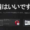 「Opera ブラウザ」ダウンロードページ（画像）