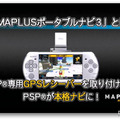 ［動画］PSPカーナビの最新版 MAPLUS ポータブルナビ３ 登場 