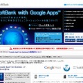 「SoftBank with Google Apps」サイト（画像）