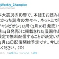 「週刊少年チャンピオン」公式Twitterで無料配信が明らかにされた