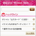 「au one Woman Style」サイト（画像）