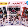 AKB48合格グッズプレゼントキャンペーン…家庭教師のトライ6/20より AKB48オリジナル チェックダイアリー
