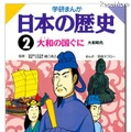 iPhone＆iPad用電子書籍「学研まんが日本の歴史2」などSALE中 学研まんが日本の歴史「2　大和の国ぐに」
