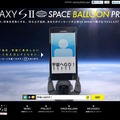 『Space Balloonプロジェクト』特設サイトトップページ