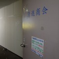 【フォトレポート】秋葉原「ラジオ会館」、いよいよ解体……取り壊し直前、内部を一般公開