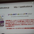 【CEDEC 2011】ゲームを様々な分野に応用する「ゲーミフィケーション」という考え方 書籍も発売
