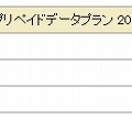 データ通信専用プリペイドプランの概要