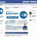 「Smartmart（スマートマート）」Facebookページ
