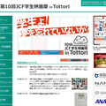 第10回JCF学生映画祭 in Tottori