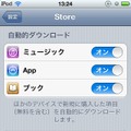 iPhone/iPod touch/iPad端末の［設定］＞［Store］で、iTunes in the Cloudのオンオフが可能