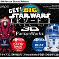 「GET！BIG STAR WARS PansonWorks」プレゼントキャンペーンの詳細