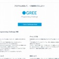 「GREE Programming Challenge」トップページ