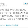 研ナオコもTwitterで「私の大好きな 友達 が亡くなりました」とツイート