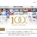100周年記念サイトトップ