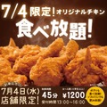 ケンタッキー・フライド・チキン（KFC）の“食べ放題”は今日13時から16時まで