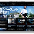 「Ultrabooker.jp」Ultrabook＆クラウドで夏のパーフェクト節電術！