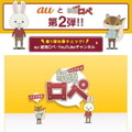 KDDI「紙兎ロペ」×「au」キャンペーンサイト