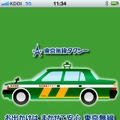 「すぐくるタクシー 東京無線版」の起動画面。東京都内ではおなじみのこのタクシー柄。
