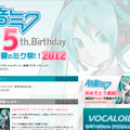 「初音ミク5th.Birthday　ニコニコ夏のミク祭!!2012」特設サイト