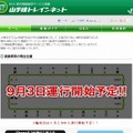 「山手線トレインネット」専用サイト