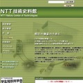 「NTT技術史料館」サイト