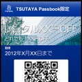 TSUTAYAで利用できるクーポンを「Passbook」向けに配信