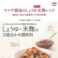 ヤマサ醤油のしょうゆ合わせ米麹レシピ