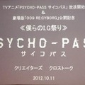 『PSYCHO-PASS サイコパス』クリエイターズクロストーク＆1話上映会