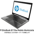 17.3インチワイド液晶のビジネス向けノートPC「HP EliteBook 8770w Mobile Workstation」
