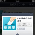 「LINEみんなの総選挙」アカウントの追加画面