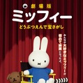 ミッフィーが初の映画化決定、『どうぶつえんで宝さがし』2013年春に日本公開決定