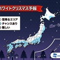 【ホワイトクリスマス予報】広い範囲で雨や雪となり寒波到来