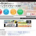 「Brain」専用のコンテンツダウンロードサイト「ブレーンライブラリー」