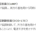 CoMPおよびECO-LTEの詳細