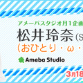 1人でのトーク番組がネット上でスタートするSKE48・松井玲奈