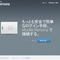 「Mozilla Persona」サイト