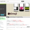 Google Play Storeの「Simeji」ページ