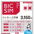「BIC SIM powered by IIJ」の内容