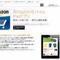 「Amazonモバイル」のiPadアプリ紹介ページ