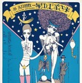 演劇実験室◎　天井棧敷『星の王子さま』ポスター　1968　デザイン：宇野亜喜良