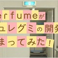 「Perfume」がピュレグミ「フルーツティー味」開発現場をレポート