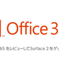 「Office 365」をチーム4人でレビューする企画がスタート