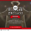 ぐるなび忘年会スペシャルサイト「歌っているのは誰でしょう？」