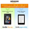 プレゼント機種の「Kindle Paperwhite（ニューモデル）」「Kindle Fire HD 7タブレット16GB」