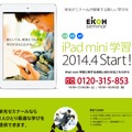 栄光ゼミナール「iPad mini学習」紹介ページ