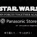 『STAR WARS ×Panasonic Store「JOIN FORCES TOGETHER AGAIN』プロジェクトイメージ