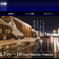 「小樽雪あかりの路」公式サイト