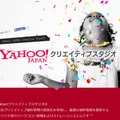 「Yahoo！クリエイティブスタジオ」サイト
