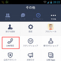 「その他」のなかに、「LINE電話」のボタンが追加されている