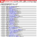 FREESPOT追加情報